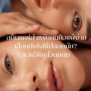 สกินแคร์สำหรับคนผิวแพ้ง่าย เลือกยังไงให้ปลอดภัย